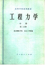 高等学校试用教材  工程力学  第2分册  材料力学