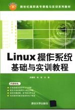 Linux操作系统基础与实训教程