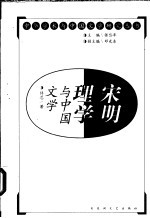 宋明理学与中国文学