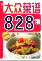 大众菜谱828例