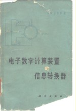 电子数学计算装置的信息转换器