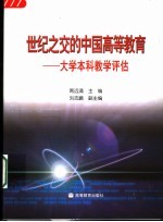 世纪之交的中国高等教育  大学本科教学评估