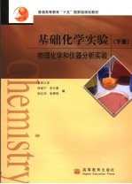 基础化学实验  下  物理化学和仪器分析实验