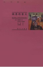 病患的意义  医生和病人不同观点的现象学探讨