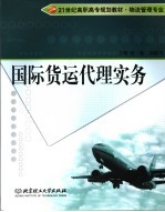 国际货运代理实务