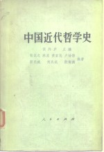 中国近代哲学史