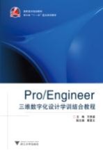 Pro/Engineer三维数字化设计学训结合教程