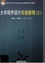 大学程序设计实验教程