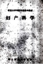 军医大学军医专业基本教材  妇产科学