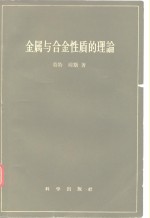 金属与合金性质的理论