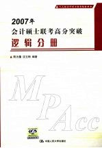 2007年会计硕士联考高分突破  逻辑分册