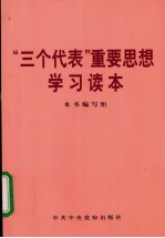 “三个代表”重要思想学习读本