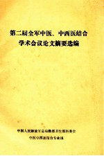 第二届全军中医、中西医结合学术会议论文摘要选编