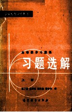 高等数学习题集  习题选解  上