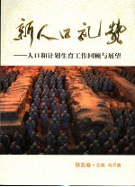 新人口礼赞  人口和计划生育工作回顾与展望  陕西卷