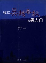 续写吴越春秋的男人们