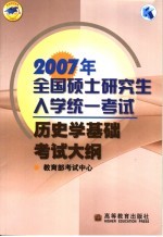 2007年全国硕士研究生入学统一考试历史学基础考试大纲