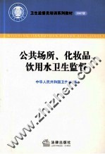 公共场所、化妆品、饮用水卫生监督