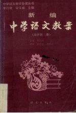 新编中学语文教案  高中第3册