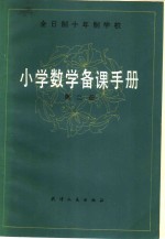 全日制十年制学校  小学数学备课手册  第2册