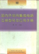 国内外常用集成电路互换型号及应用手册