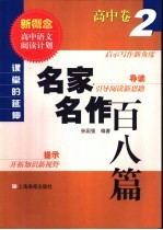 课堂中的延伸  名家名作百八篇  高中卷  2