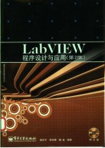 LabVIEW程序设计与应用  第2版