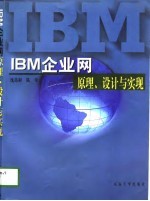 IBM企业网原理、设计与实现