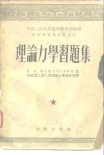 中央人民政府高等教育部推荐高等学校教材试用本  理论力学习题集