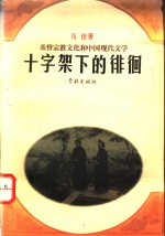 十字架下的徘徊  基督宗教文化和中国现代文学