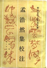 新注古代文学名家集  孟浩然集校注