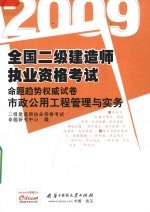 2009全国二级建造师执业资格考试命题趋势权威试卷  市政公用工程管理与实务