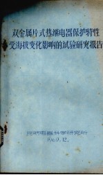 双金属片式热继电器保护特性受海拔变化影响的试验研究报告