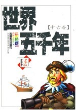 世界五千年  中古卷