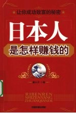 日本人是怎样赚钱的