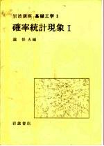 岩波讲座  基础工学  1  岩波讲座  基础工学  3  确率统计现象  1