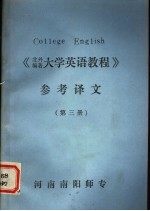 《大学英语教程》参考译文  第3册