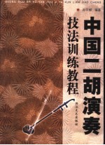 中国二胡演奏技法训练教程