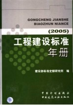 工程建设标准年册  2005