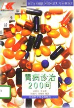 胃病诊治200问