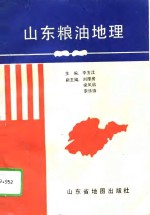 山东粮油地理