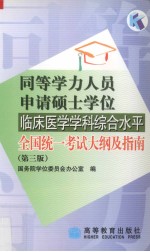 同等学力人员申请硕士学位临床医学学科综合水平全国统一考试大纲及指南  第3版