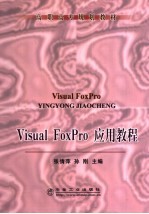 Visual FoxPro应用教程