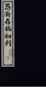 盛尚书愚斋存稿初刊  三十五