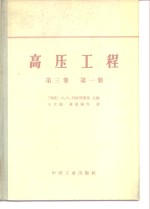 高压工程  第3卷  第1册  电力系统波过程和内部过电压