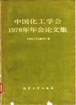 中国化工学会1978年年会论文集