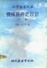 科学图书大库  机械原件之设计  下