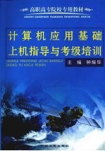 计算机应用基础上机指导与考级培训