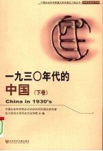 中华民国史学科  1930年代的中国  下