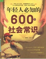 年轻人必知的  600  个社会常识